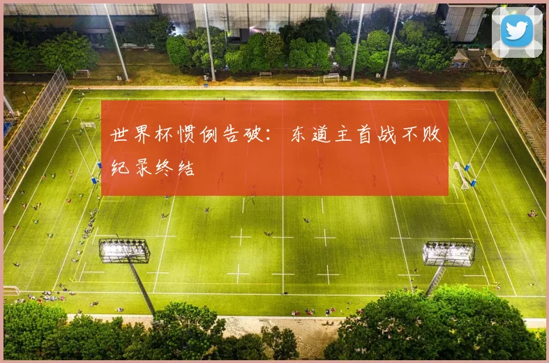 世界杯惯例告破：东道主首战不败纪录终结