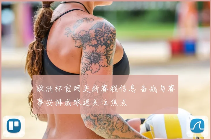 欧洲杯官网更新赛程信息 备战与赛事安排成球迷关注焦点