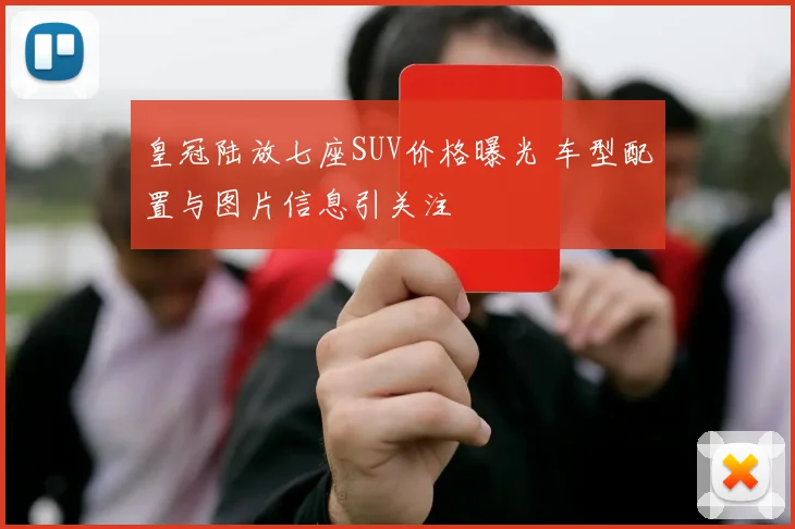 皇冠陆放七座SUV价格曝光 车型配置与图片信息引关注