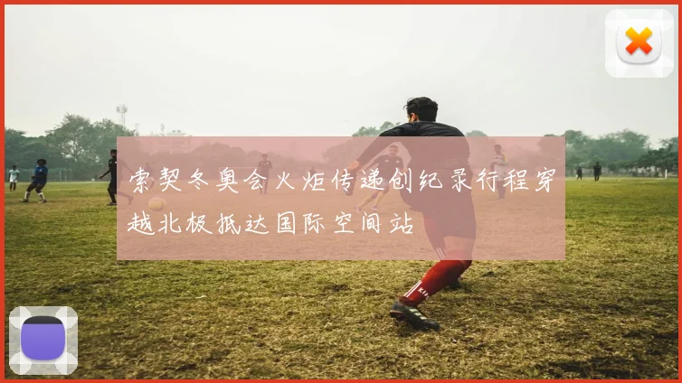 索契冬奥会火炬传递创纪录行程穿越北极抵达国际空间站