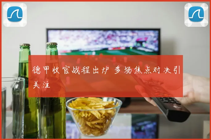 德甲收官战程出炉 多场焦点对决引关注