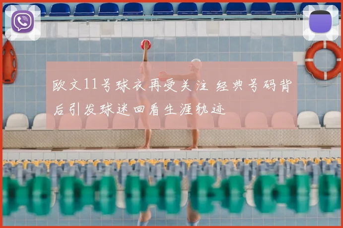 欧文11号球衣再受关注 经典号码背后引发球迷回看生涯轨迹