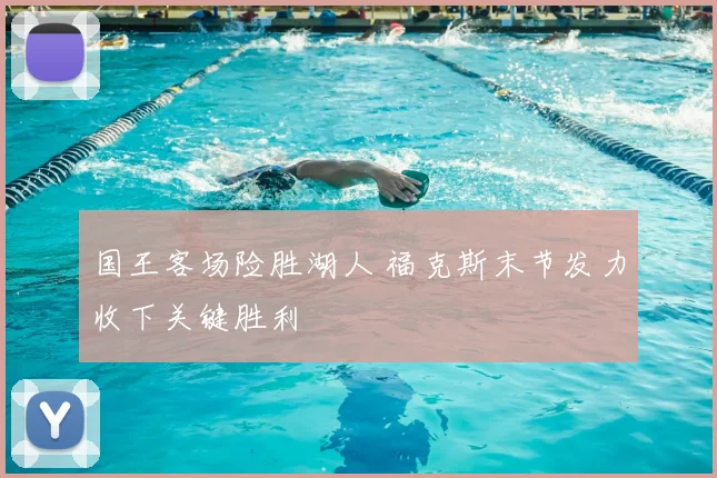 国王客场险胜湖人 福克斯末节发力收下关键胜利