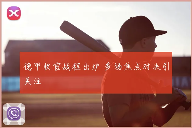德甲收官战程出炉 多场焦点对决引关注