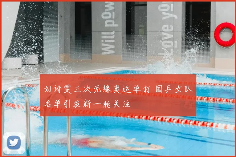 刘诗雯三次无缘奥运单打 国乒女队名单引发新一轮关注