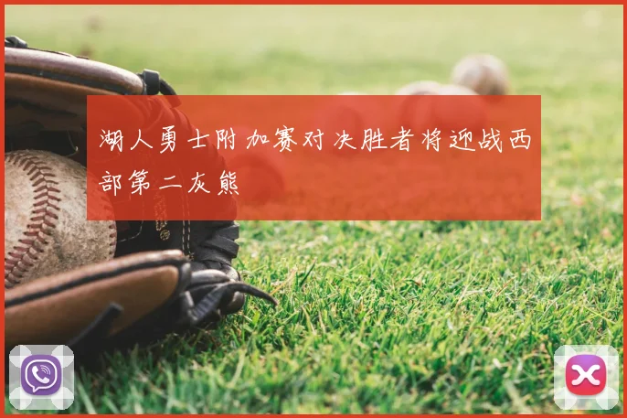 湖人勇士附加赛对决胜者将迎战西部第二灰熊