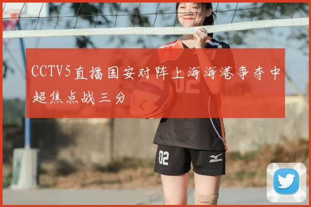 CCTV5直播国安对阵上海海港争夺中超焦点战三分