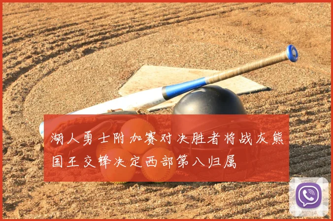 湖人勇士附加赛对决胜者将战灰熊国王交锋决定西部第八归属