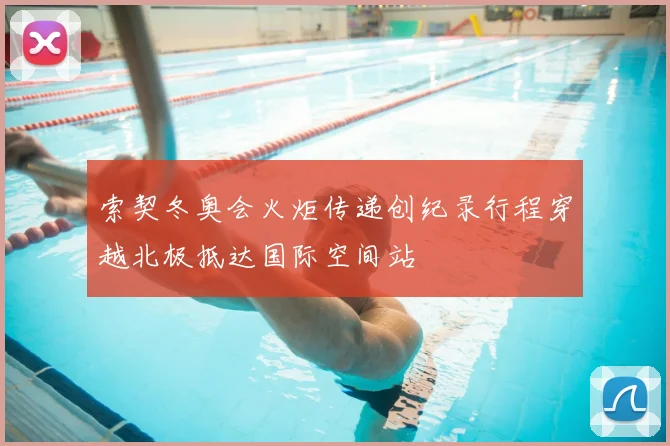 索契冬奥会火炬传递创纪录行程穿越北极抵达国际空间站