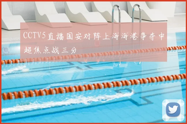 CCTV5直播国安对阵上海海港争夺中超焦点战三分